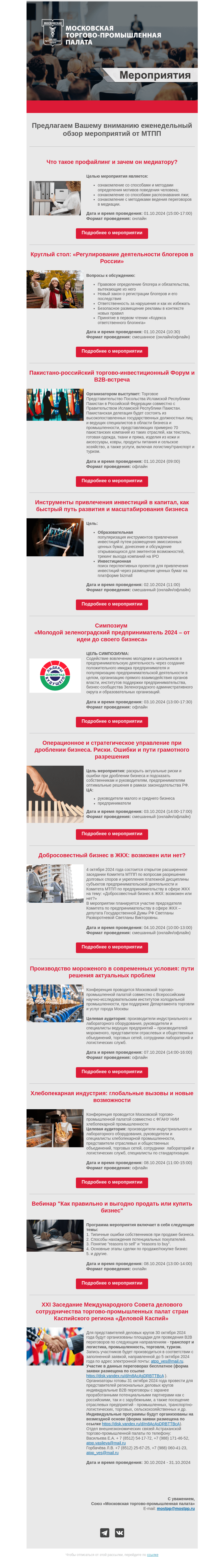 Письмо компании «Московская торгово-промышленная палата» на тему «Еженедельный обзор мероприятий МТПП»