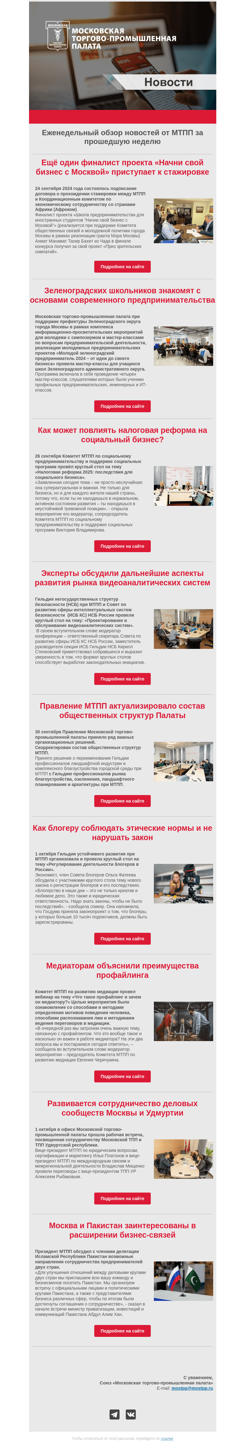 Письмо компании «Московская торгово-промышленная палата» на тему «Еженедельный обзор новостей МТПП»