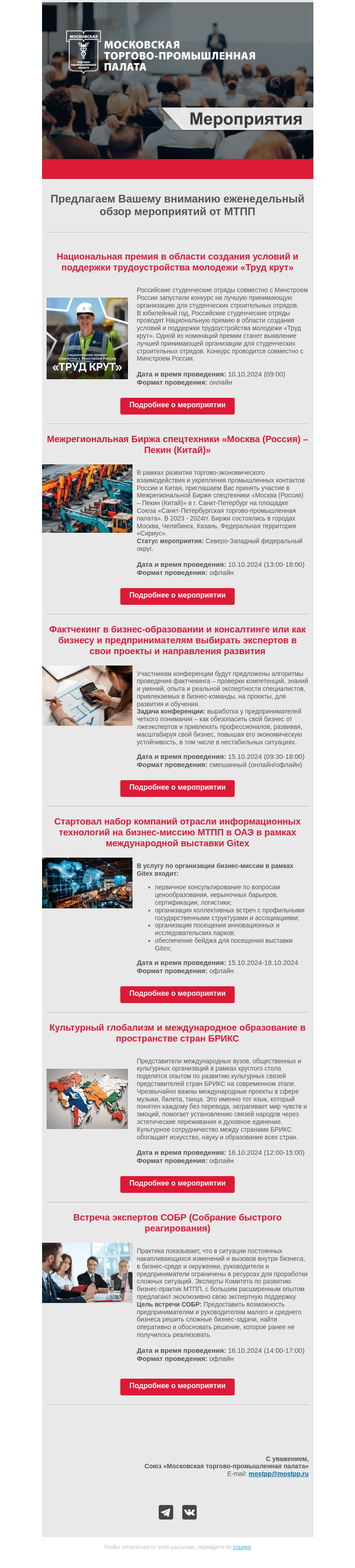 Письмо компании «Московская торгово-промышленная палата» на тему «Еженедельный обзор мероприятий МТПП»