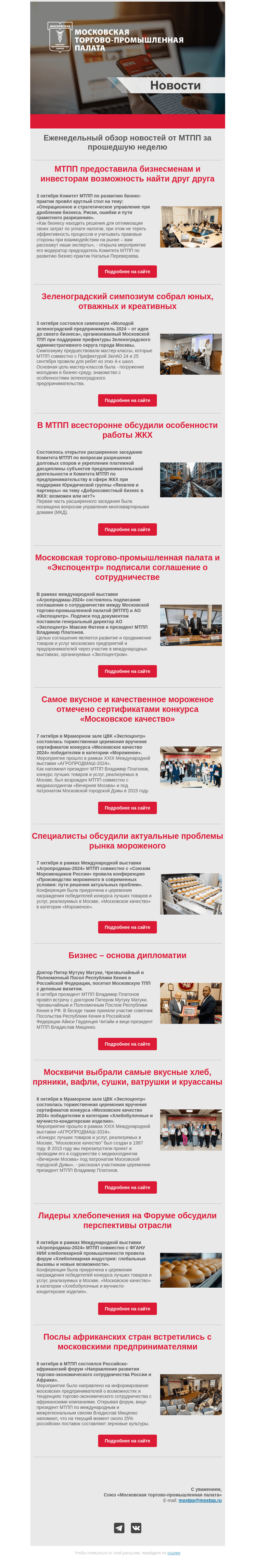 Письмо компании «Московская торгово-промышленная палата» на тему «Еженедельный обзор новостей МТПП»