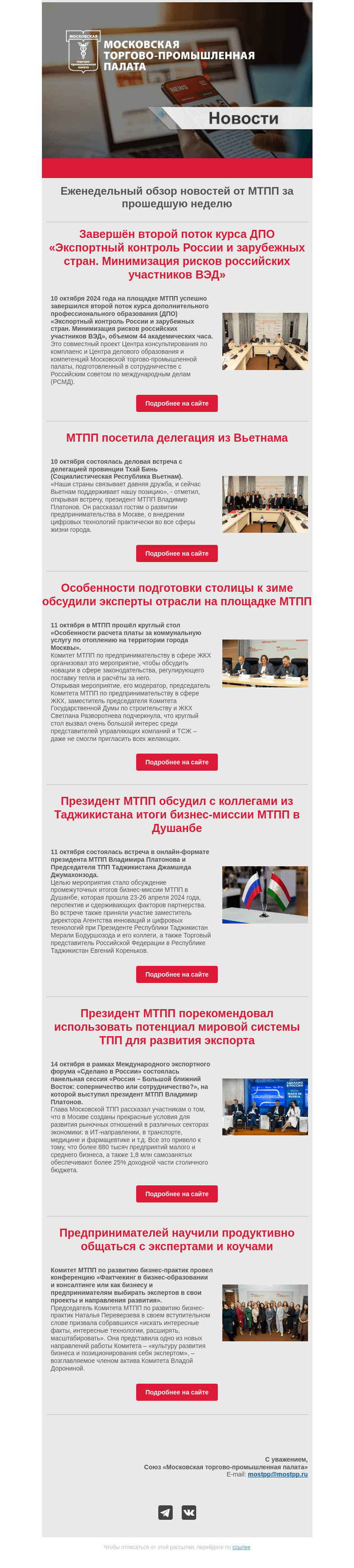 Письмо компании «Московская торгово-промышленная палата» на тему «Еженедельный обзор новостей МТПП»