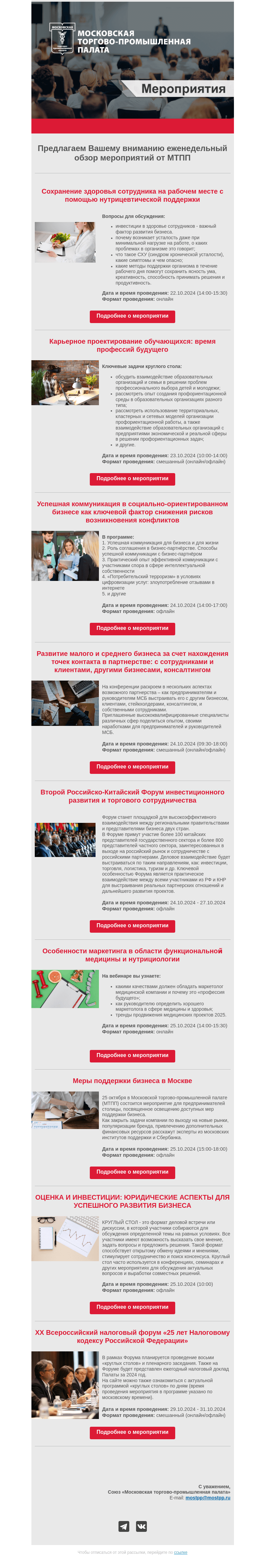 Письмо компании «Московская торгово-промышленная палата» на тему «Еженедельный обзор мероприятий МТПП»