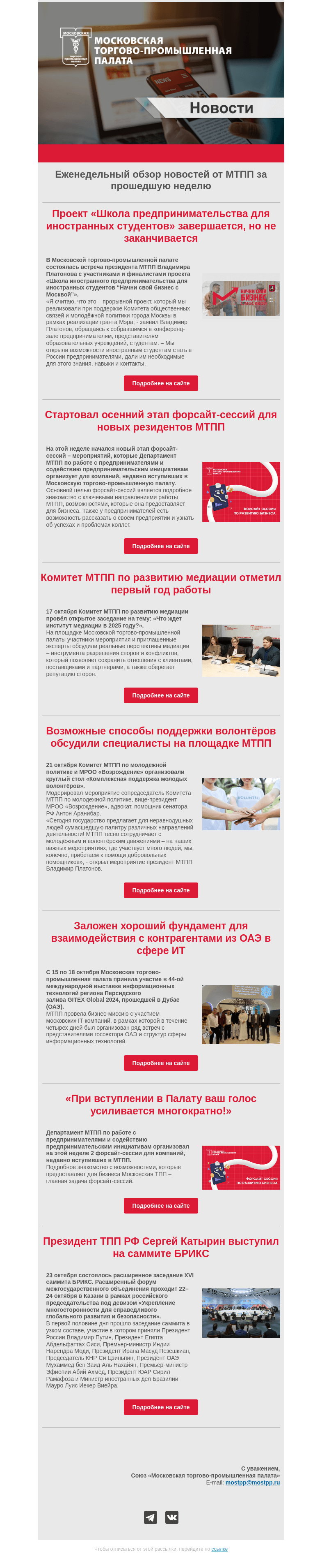 Письмо компании «Московская торгово-промышленная палата» на тему «Еженедельный обзор новостей МТПП»