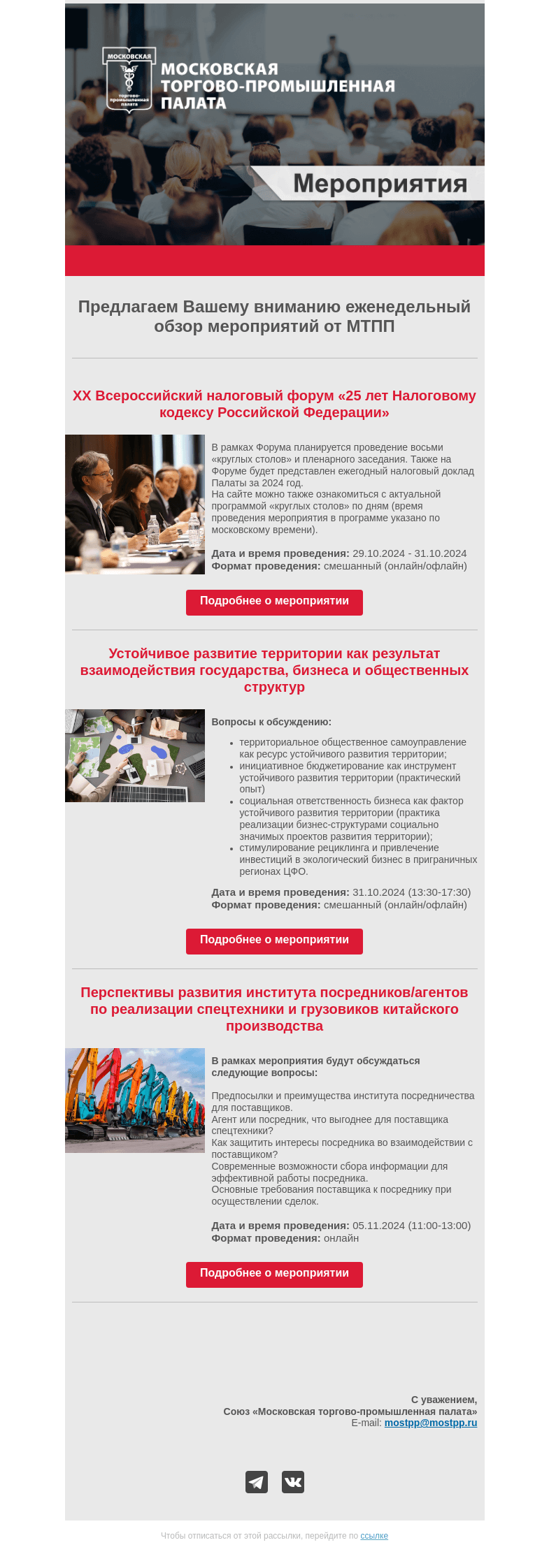Письмо компании «Московская торгово-промышленная палата» на тему «Еженедельный обзор мероприятий МТПП»