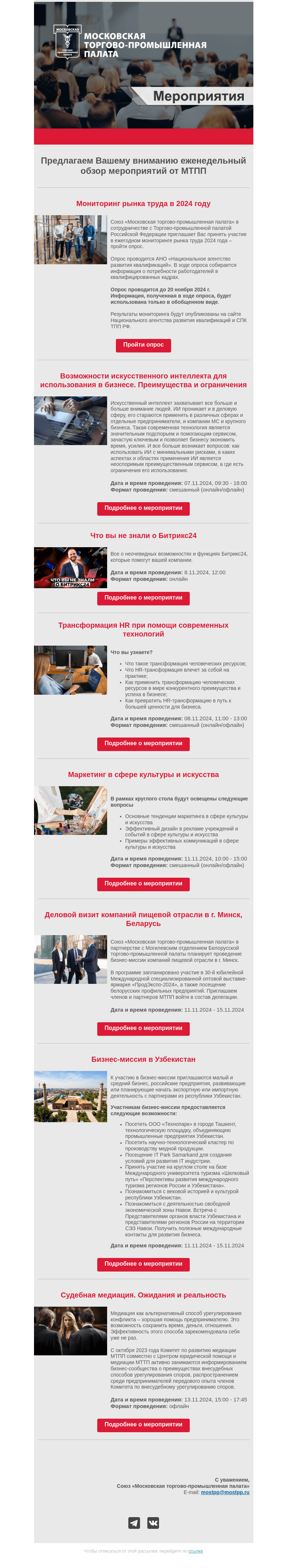 Письмо компании «Московская торгово-промышленная палата» на тему «Еженедельный обзор мероприятий МТПП»