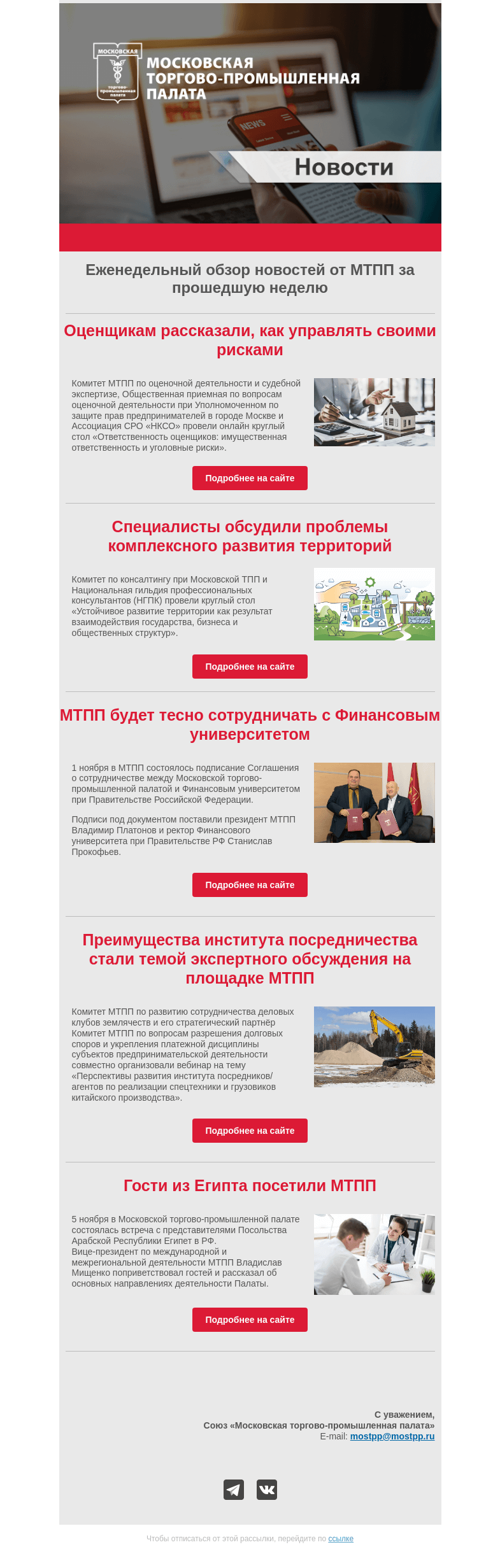 Письмо компании «Московская торгово-промышленная палата» на тему «Еженедельный обзор новостей МТПП»