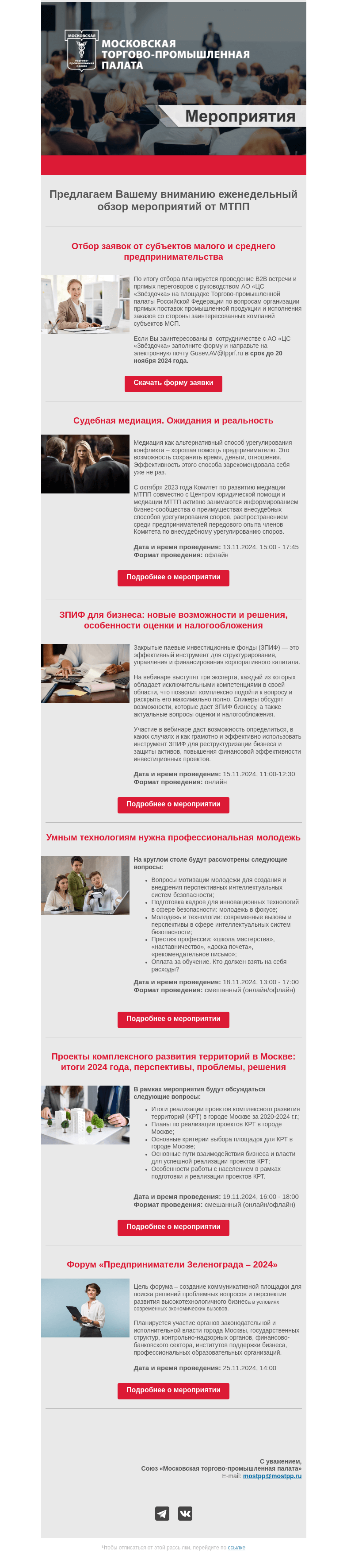 Письмо компании «Московская торгово-промышленная палата» на тему «Еженедельный обзор мероприятий МТПП»