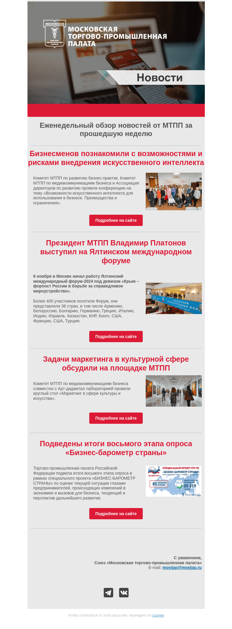 Письмо компании «Московская торгово-промышленная палата» на тему «Еженедельный обзор новостей МТПП»
