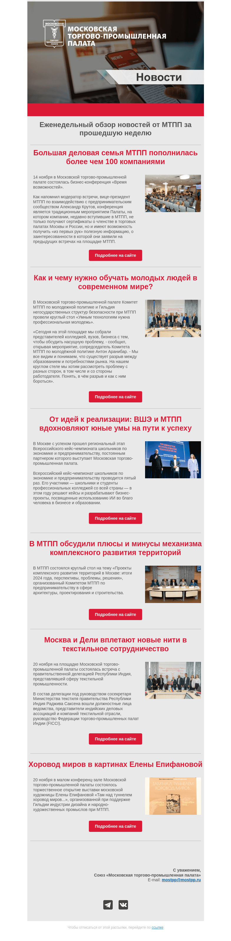 Письмо компании «Московская торгово-промышленная палата» на тему «Еженедельный обзор новостей МТПП»