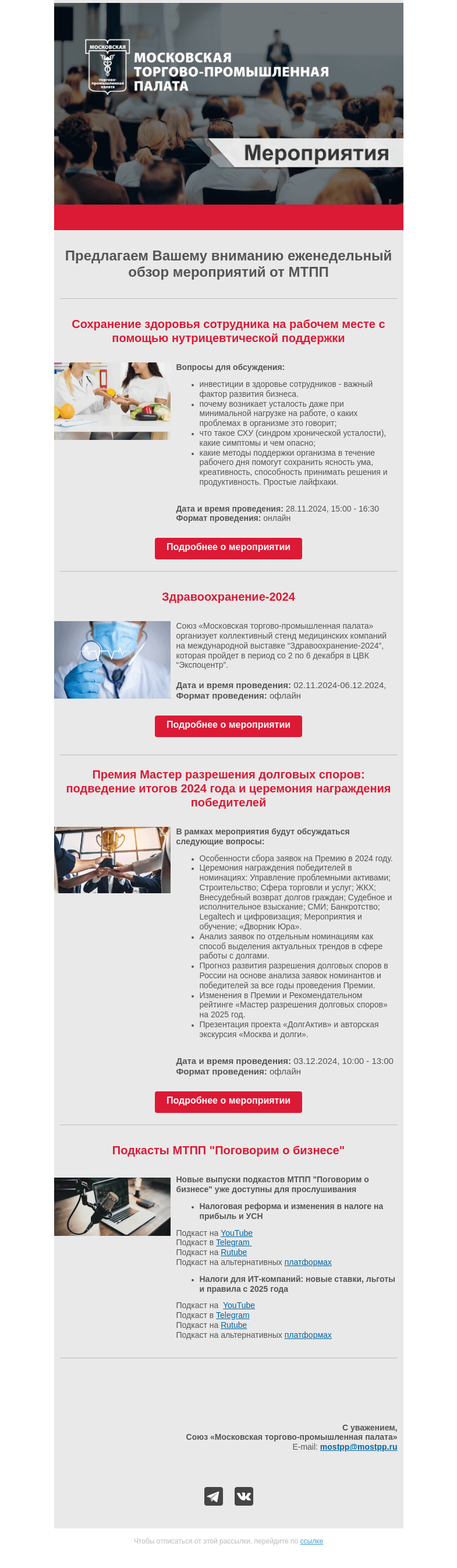 Письмо компании «Московская торгово-промышленная палата» на тему «Еженедельный обзор мероприятий МТПП»