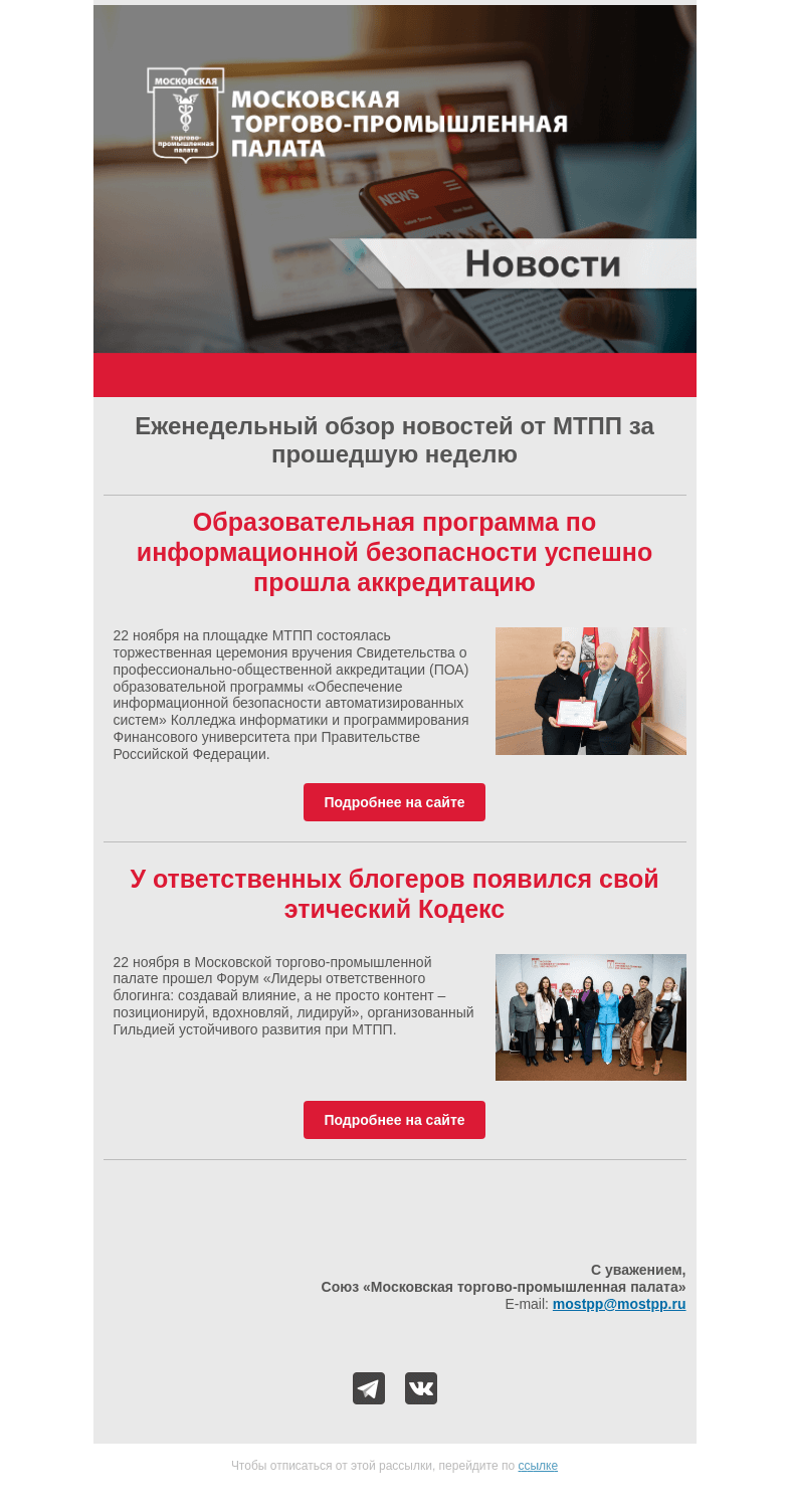 Письмо компании «Московская торгово-промышленная палата» на тему «Еженедельный обзор новостей МТПП»