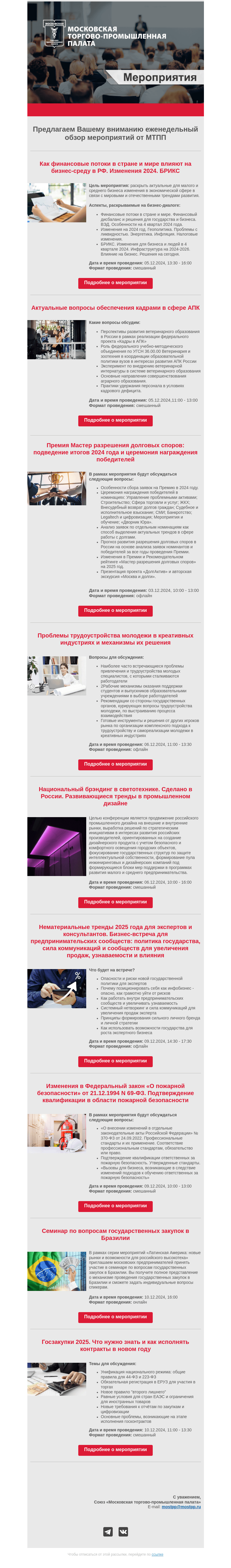 Письмо компании «Московская торгово-промышленная палата» на тему «Еженедельный обзор мероприятий МТПП»