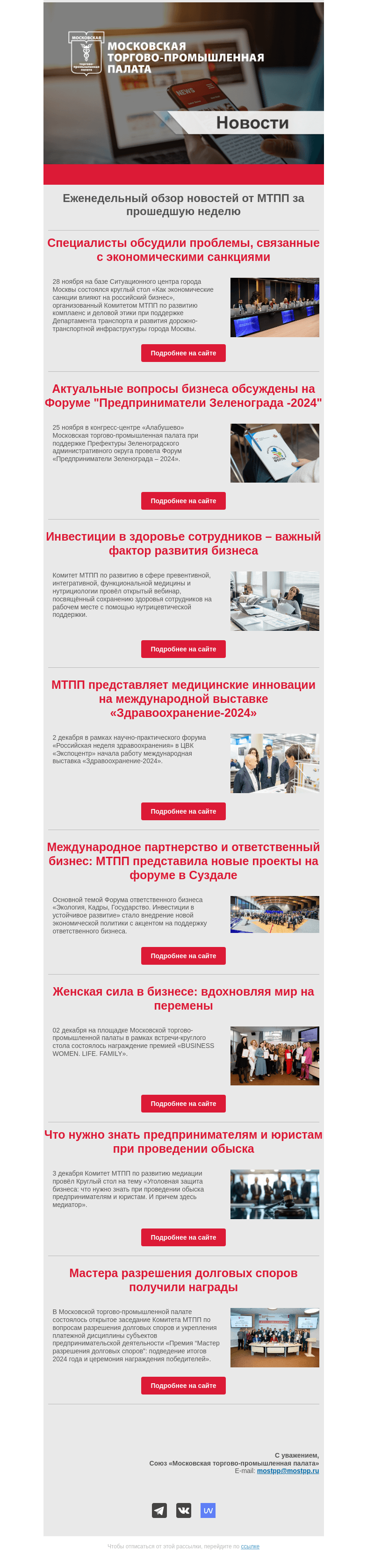 Письмо компании «Московская торгово-промышленная палата» на тему «Еженедельный обзор новостей МТПП»