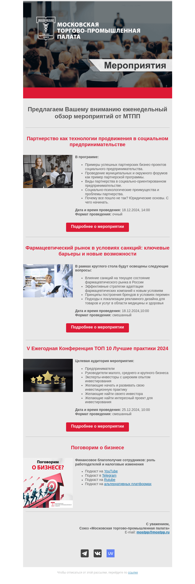 Письмо компании «Московская торгово-промышленная палата» на тему «Еженедельный обзор мероприятий МТПП»