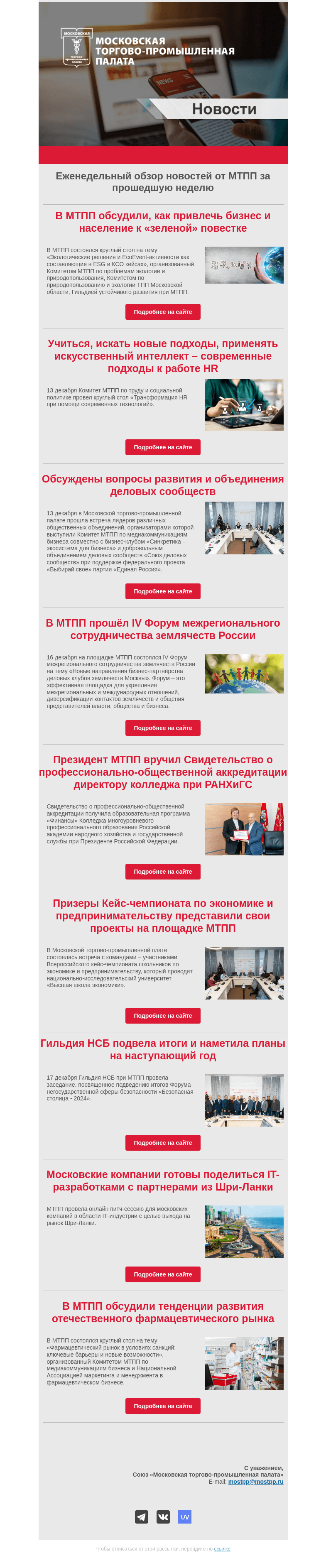 Письмо компании «Московская торгово-промышленная палата» на тему «Еженедельный обзор новостей МТПП»