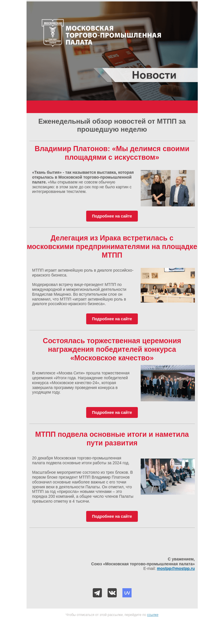 Письмо компании «Московская торгово-промышленная палата» на тему «Еженедельный обзор новостей МТПП»