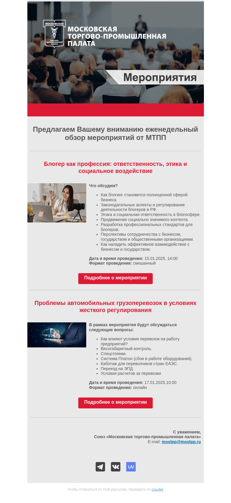 Письмо компании «Московская торгово-промышленная палата» на тему «Еженедельный обзор мероприятий МТПП»
