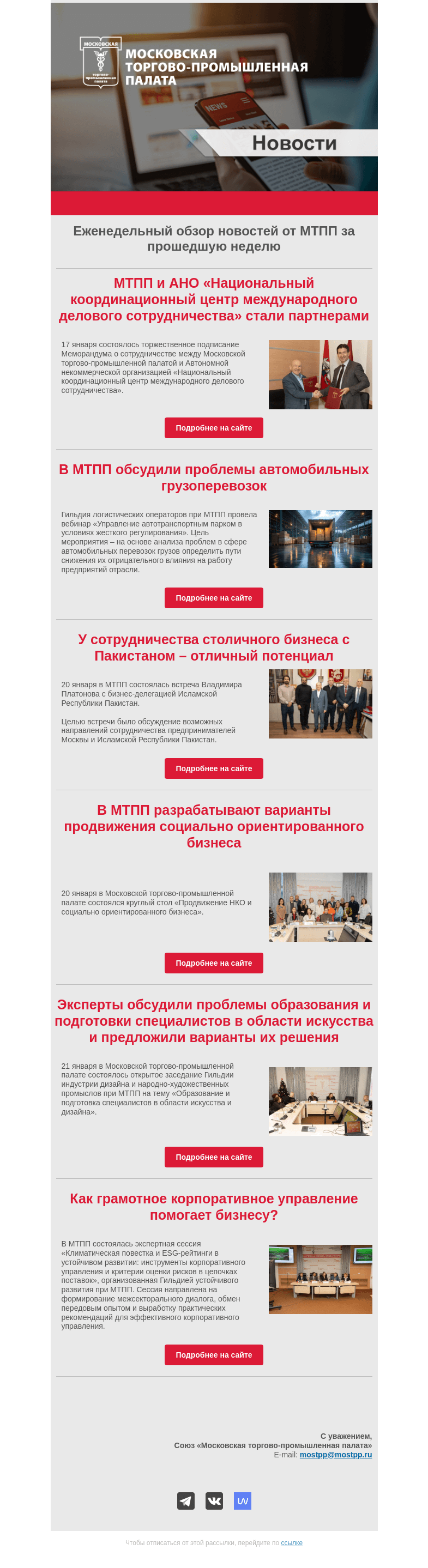 Письмо компании «Московская торгово-промышленная палата» на тему «Еженедельный обзор новостей МТПП»