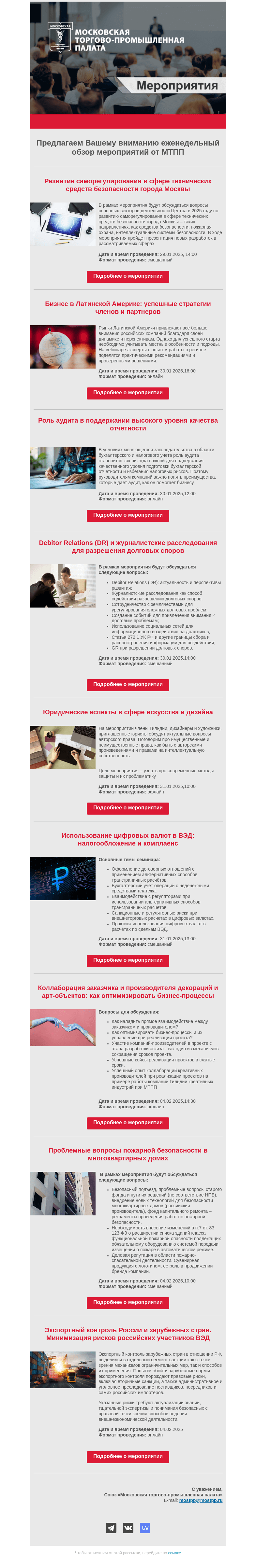 Письмо компании «Московская торгово-промышленная палата» на тему «Еженедельный обзор мероприятий МТПП»