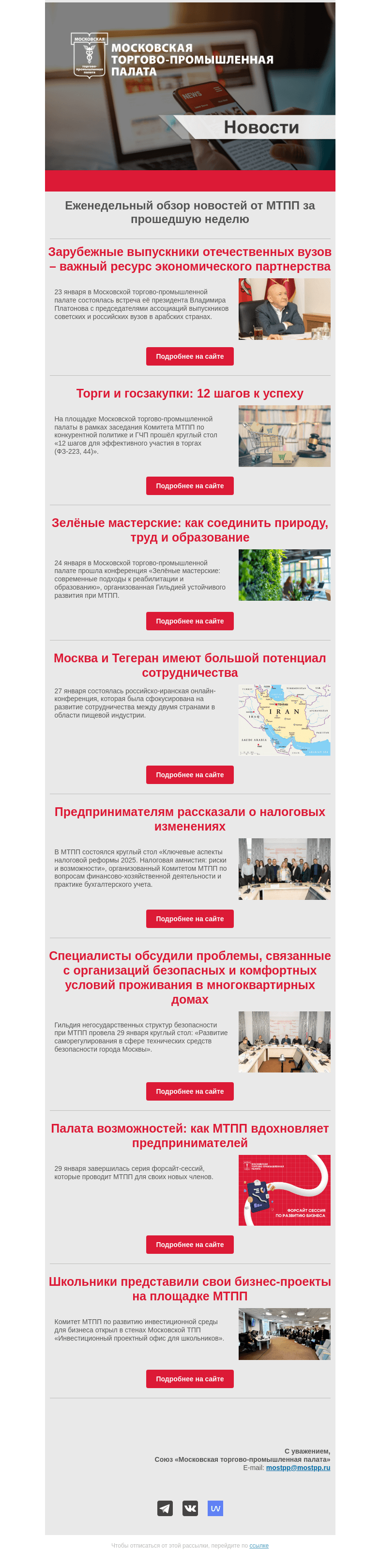 Письмо компании «Московская торгово-промышленная палата» на тему «Еженедельный обзор новостей МТПП»
