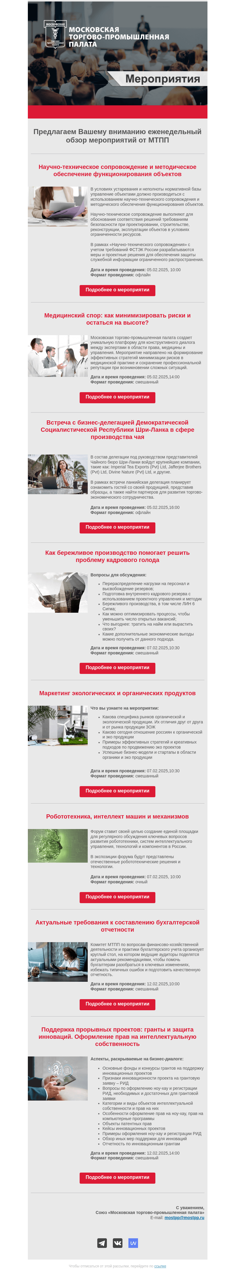 Письмо компании «Московская торгово-промышленная палата» на тему «Еженедельный обзор мероприятий МТПП»