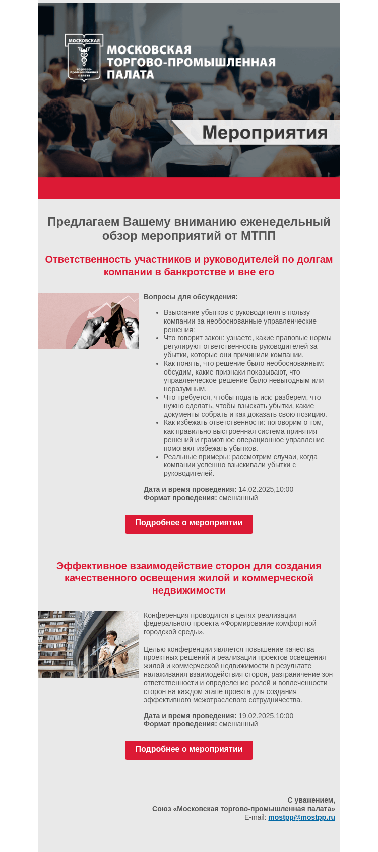 Письмо компании «Московская торгово-промышленная палата» на тему «Еженедельный обзор мероприятий МТПП»
