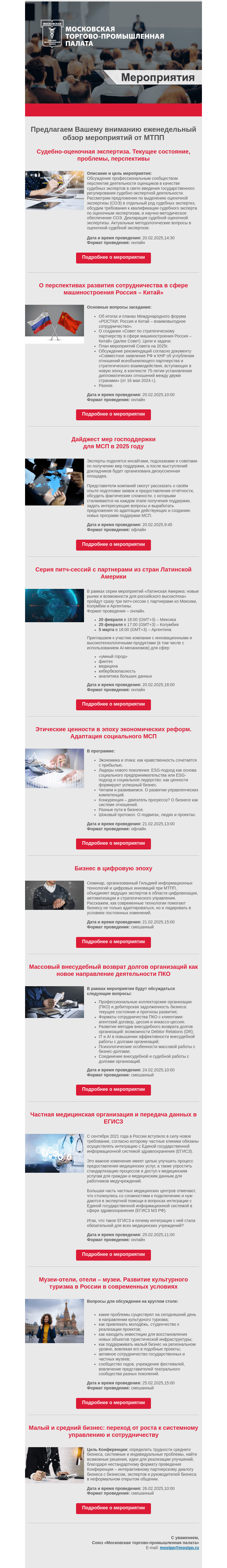 Письмо компании «Московская торгово-промышленная палата» на тему «Еженедельный обзор мероприятий МТПП»