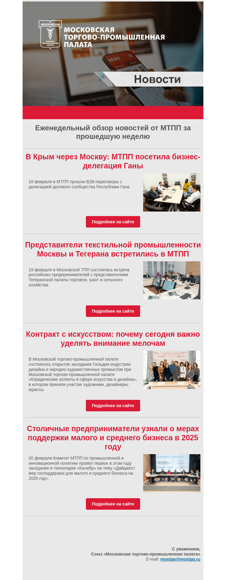 Письмо компании «Московская торгово-промышленная палата» на тему «Еженедельный обзор новостей МТПП»