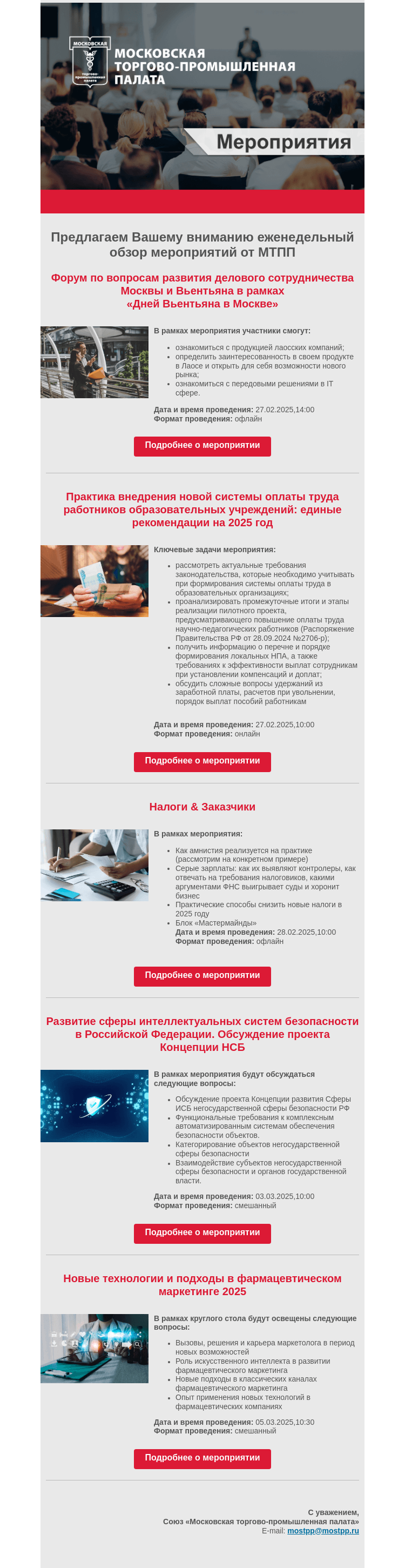 Письмо компании «Московская торгово-промышленная палата» на тему «Еженедельный обзор мероприятий МТПП»