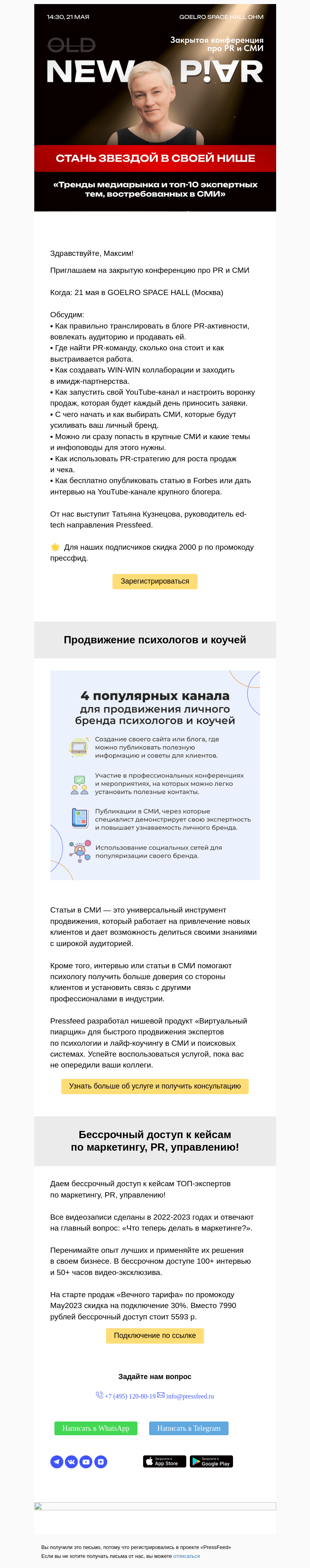 Письмо компании «PressFeed» на тему «⭐ Закрытая конференция про PR и СМИ»