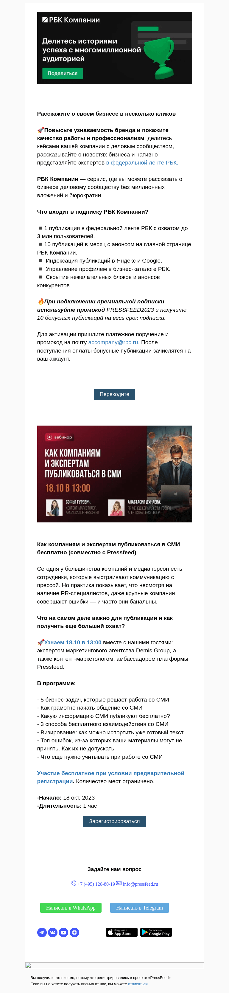 Письмо компании «PressFeed» на тему «⭐Дарим 10 публикаций на РБК Компании»