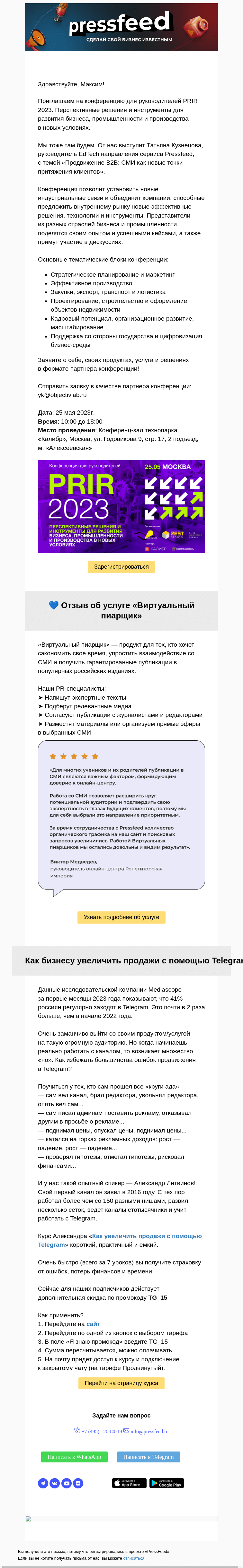 Письмо компании «PressFeed» на тему «🔥 Приглашаем на конференцию для руководителей  PRIR 2023»
