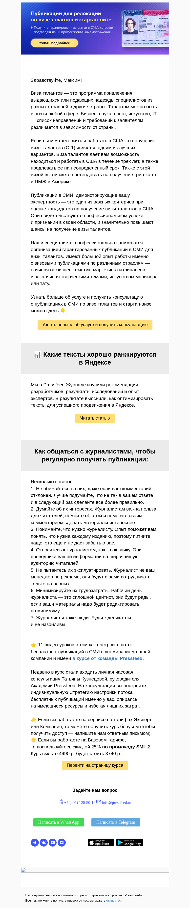 Письмо компании «PressFeed» на тему «🌍 Виза талантов: что это и при чем тут публикации в СМИ»