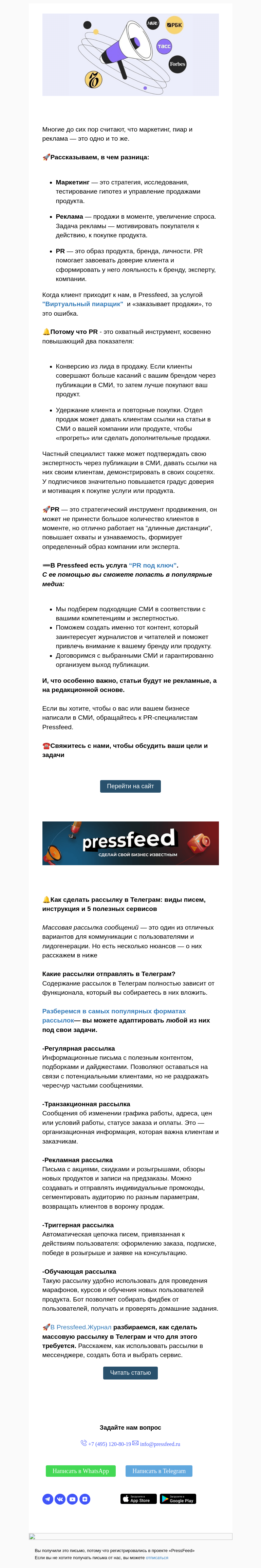 Письмо компании «PressFeed» на тему «⭐️Почему PR путают с рекламой? Разбираемся, в чем их отличие»