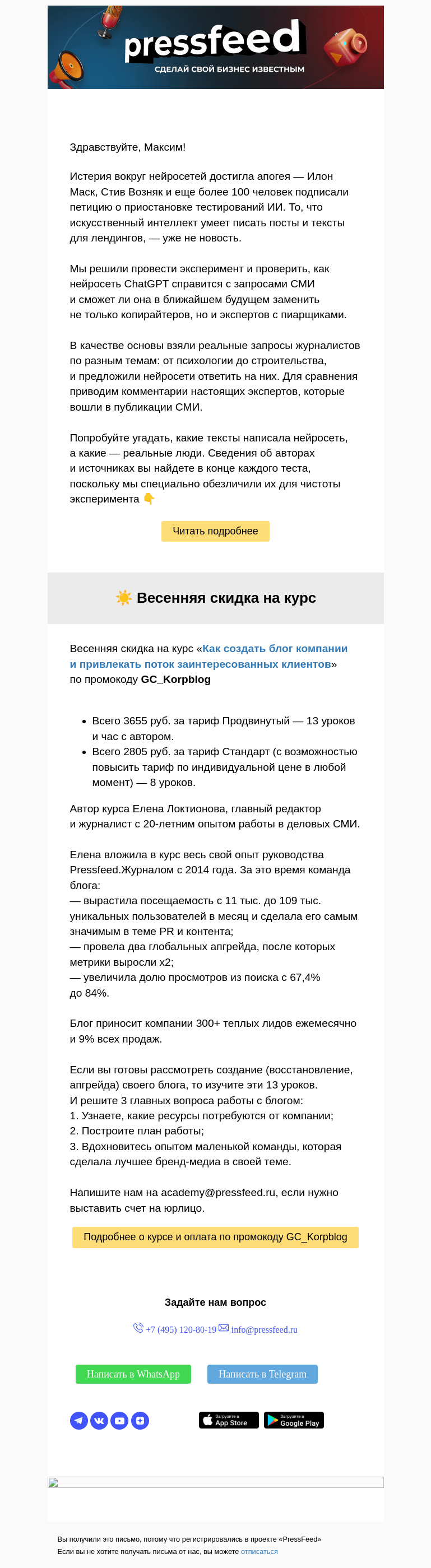 Письмо компании «PressFeed» на тему «🔥Эксперимент: ChatGPT против пиарщиков и экспертов»