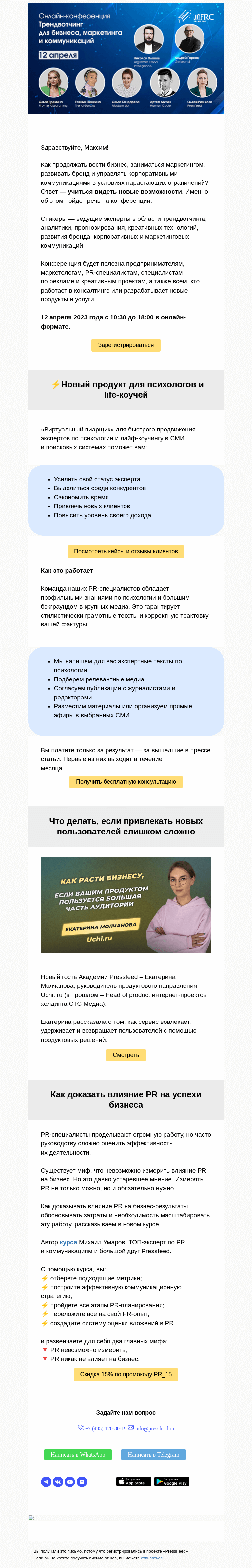 Письмо компании «PressFeed» на тему «🌟 Трендвотчинг для бизнеса, маркетинга и коммуникаций»