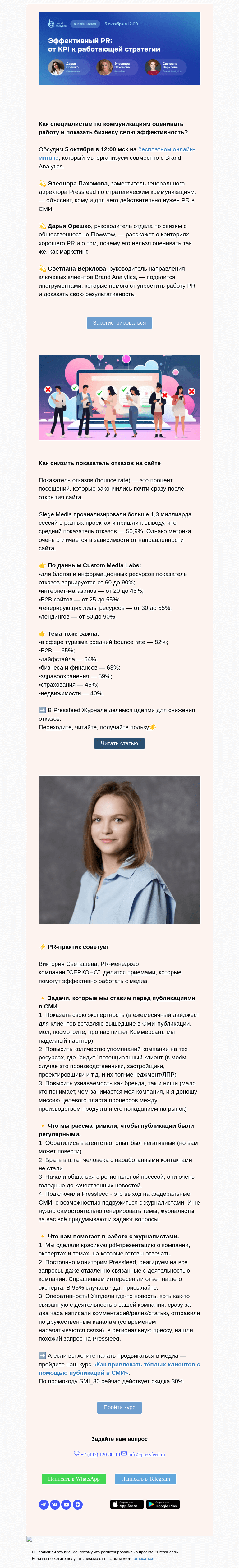 Письмо компании «PressFeed» на тему «⭐ Эффективный PR: опыт брендов и платформ»