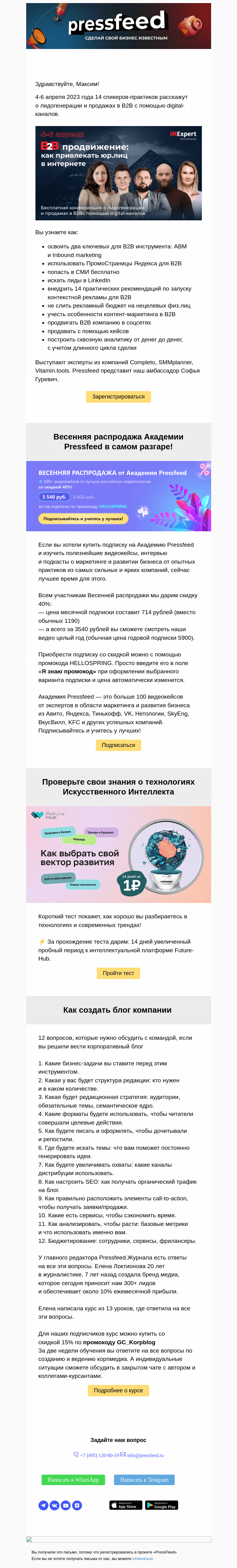 Письмо компании «PressFeed» на тему «💥Приглашаем на бесплатную онлайн-конференцию «В2В продвижение»»
