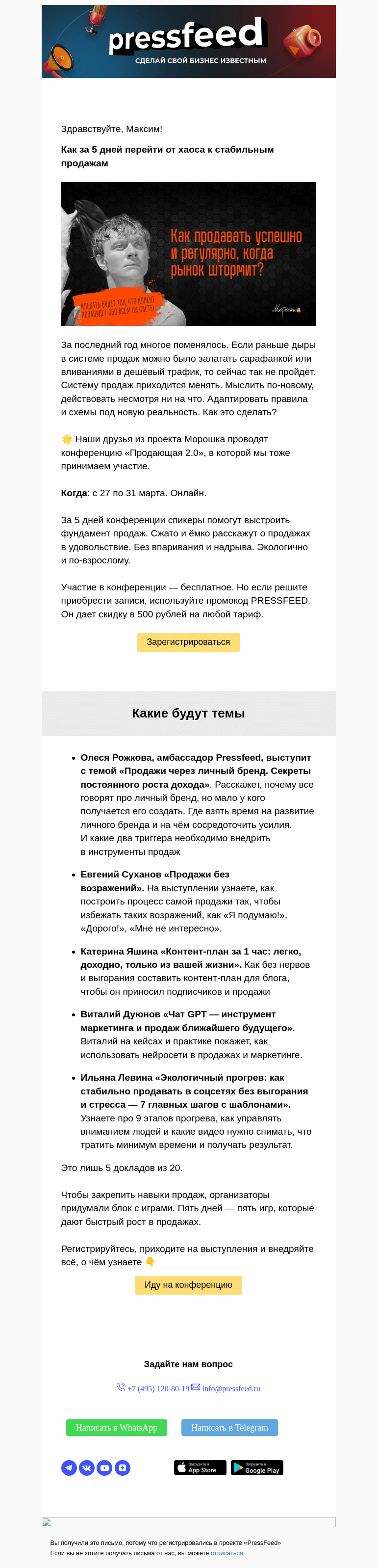 Письмо компании «PressFeed» на тему «🔥 Приглашаем на бесплатную конференцию «Продающая 2.0»»