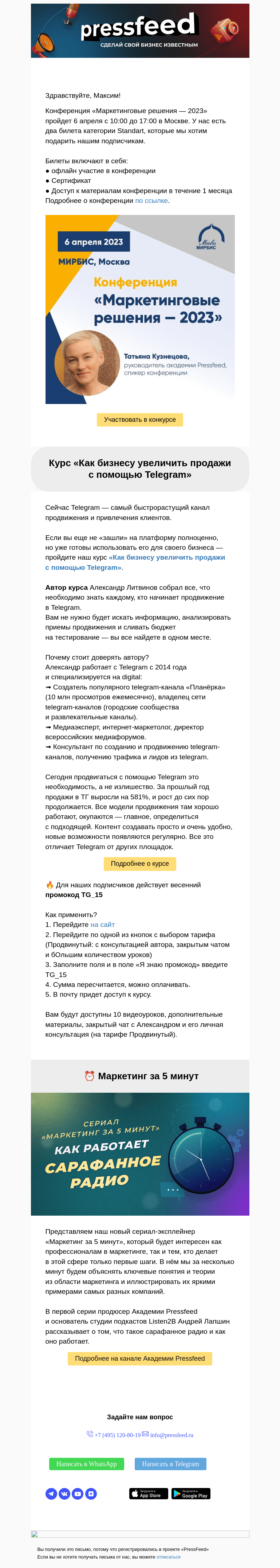 Письмо компании «PressFeed» на тему «💥 Дарим 2 билета на международную конференцию»