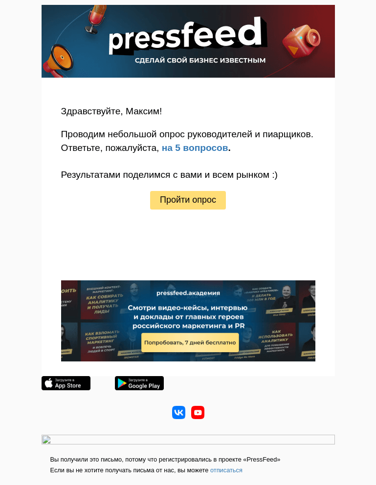 Письмо компании «PressFeed» на тему «Расскажите, сократили ли вы бюджет на PR за последнее время?»