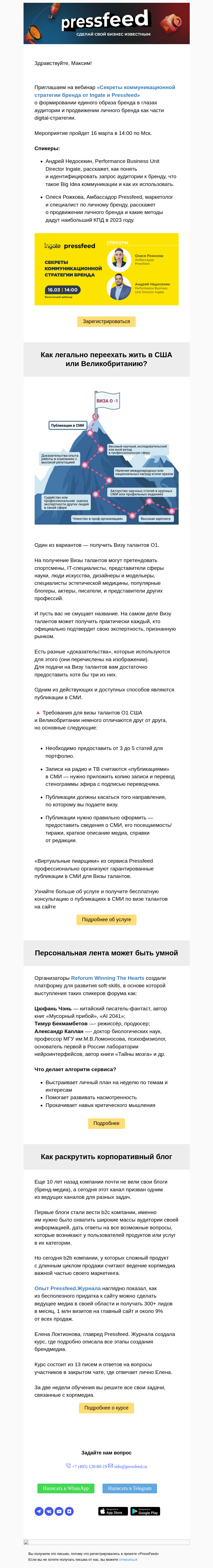 Письмо компании «PressFeed» на тему «📣 Приглашаем на вебинар «Секреты коммуникационной стратегии бренда»»