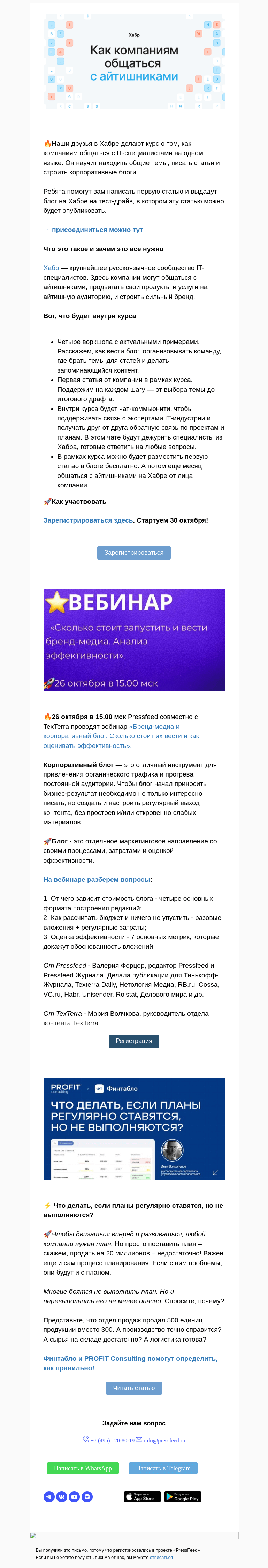 Письмо компании «PressFeed» на тему «⭐ Как компаниям общаться с айтишниками: бесплатный курс от Хабра»