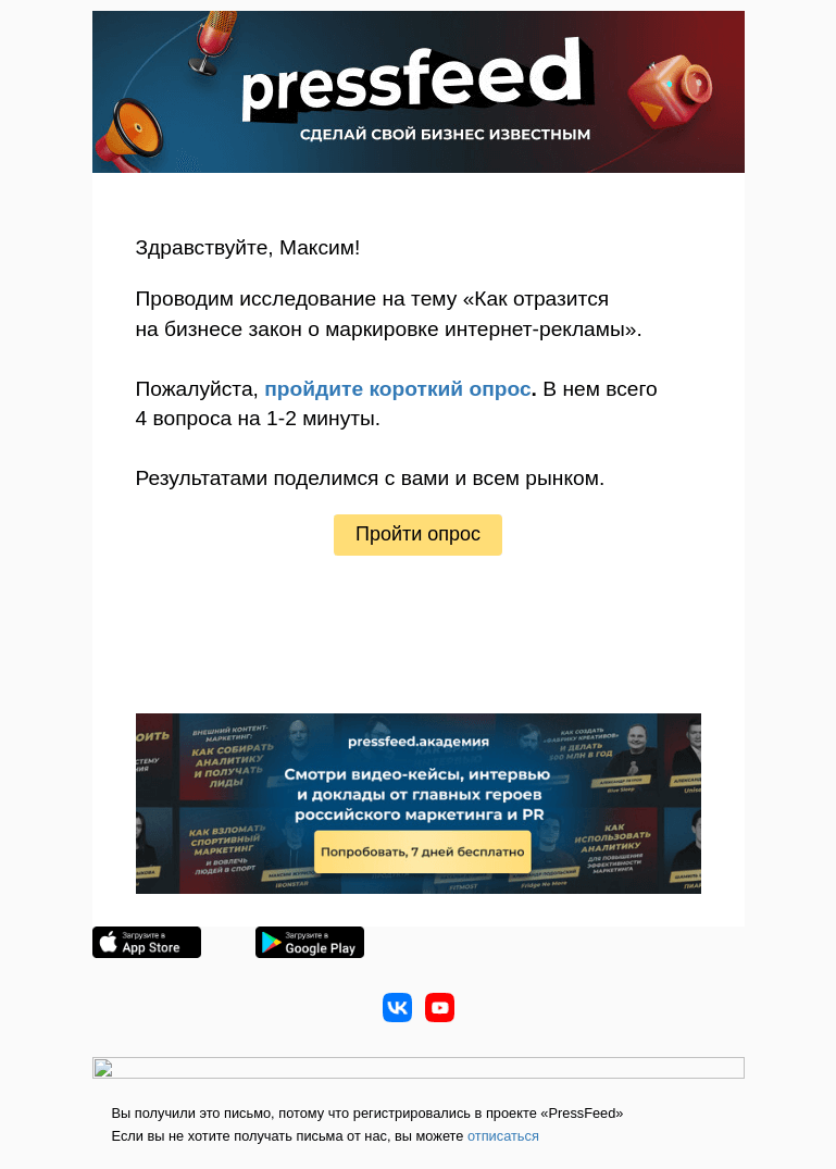 Письмо компании «PressFeed» на тему «Нужно ваше мнение🙏»