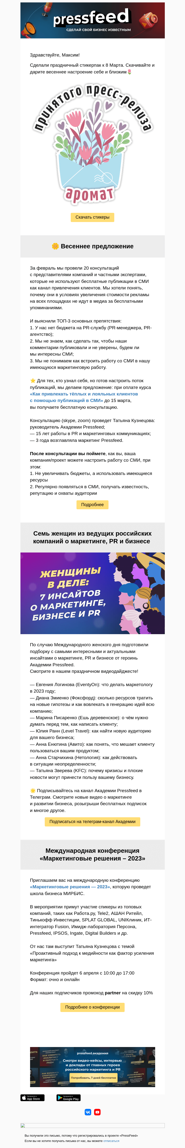 Письмо компании «PressFeed» на тему «🌸 Стикеры к 8 Марта»