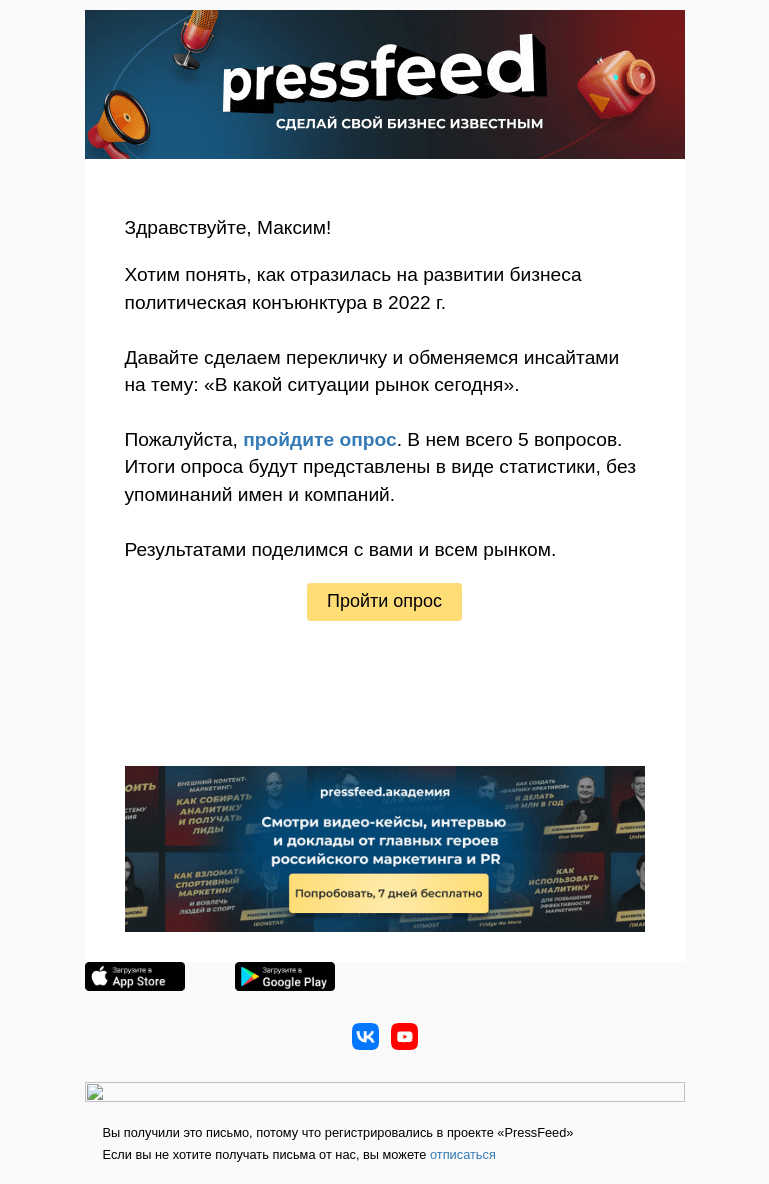 Письмо компании «PressFeed» на тему «Нам нужна ваша помощь 🙏»