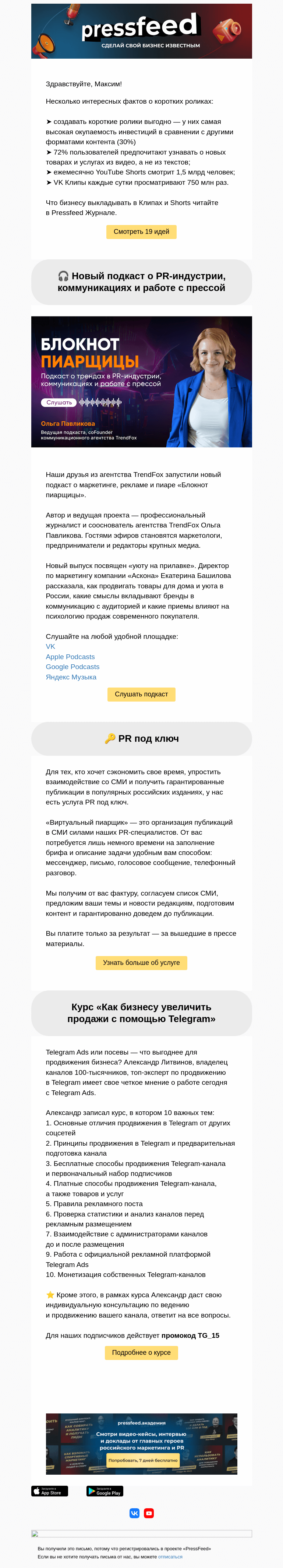 Письмо компании «PressFeed» на тему «🚀 19 идей для коротких роликов»