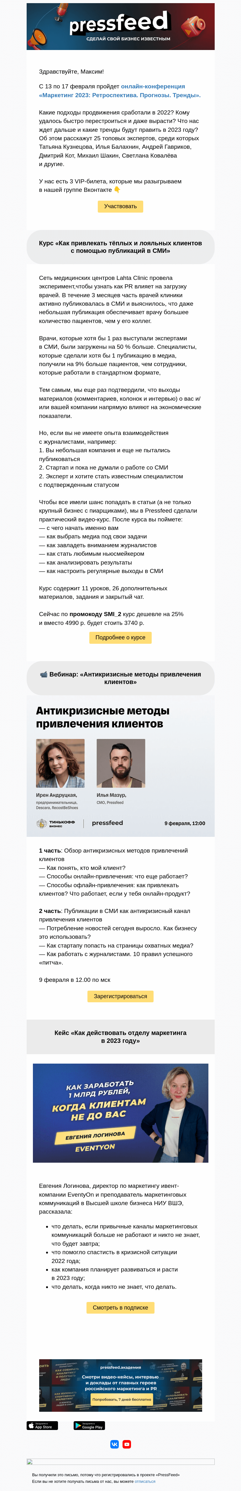 Письмо компании «PressFeed» на тему «🔥 Дарим 3 VIP-билета на онлайн-конференцию по маркетингу»