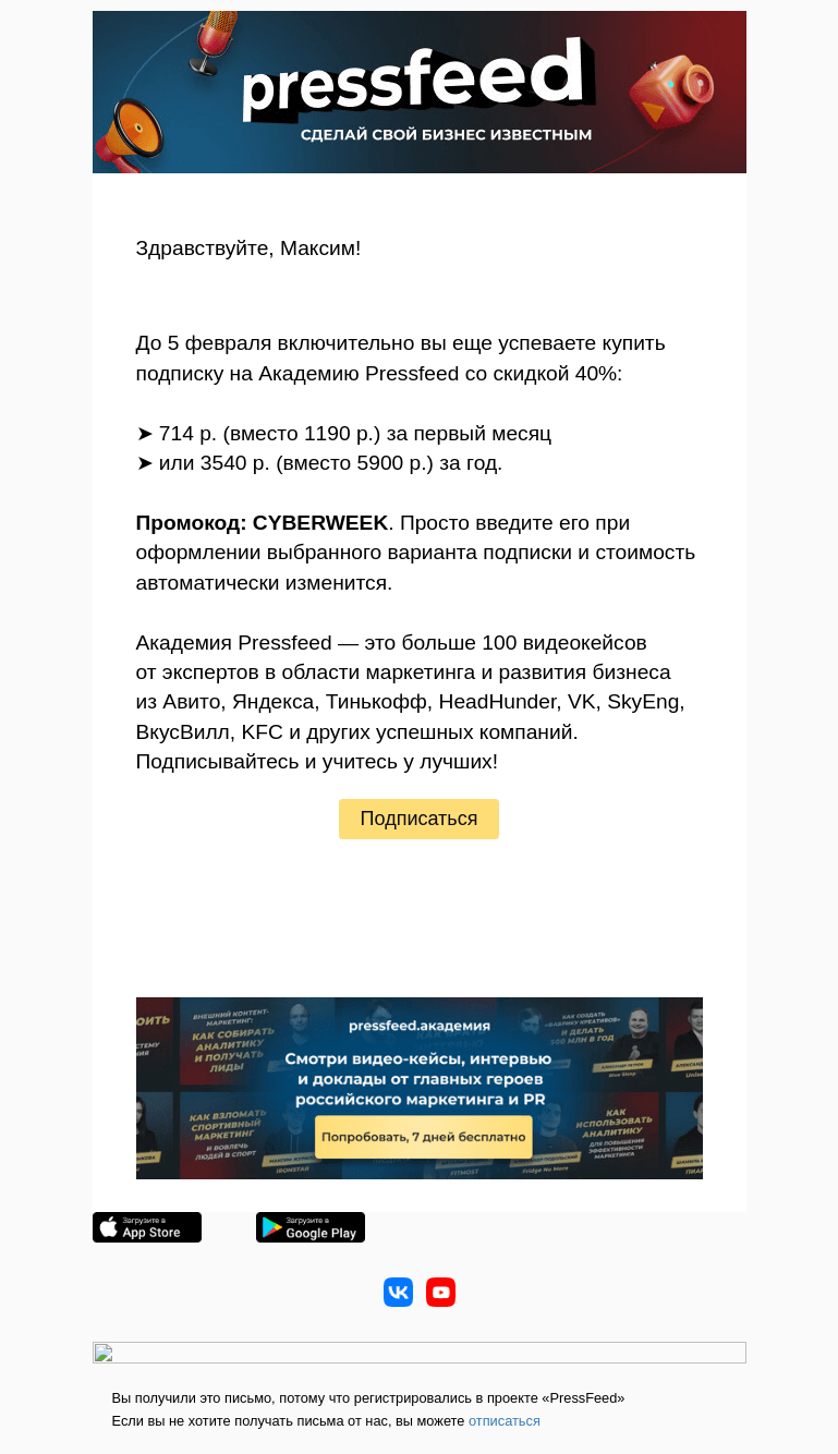 Письмо компании «PressFeed» на тему «⏳Наша Кибернеделя подходит к концу»