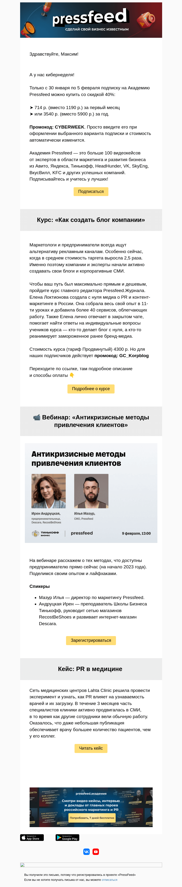 Письмо компании «PressFeed» на тему «💣КИБЕРнеделя в Pressfeed»